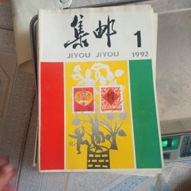 集邮 1992全年