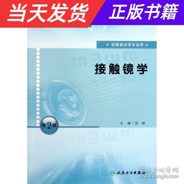 全国高等学校教材：接触镜学（供眼视光学专业用）（第2版）