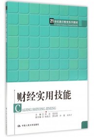 财经实用技能(21世纪通识教育系列教材)刘庄//范忠宝9787300216836