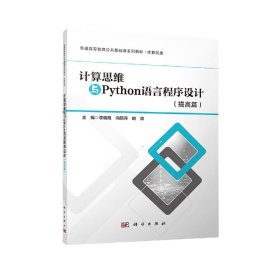 计算思维与Python语言程序设计(提高篇计算机类普通高等教育公共基础课系列教材)