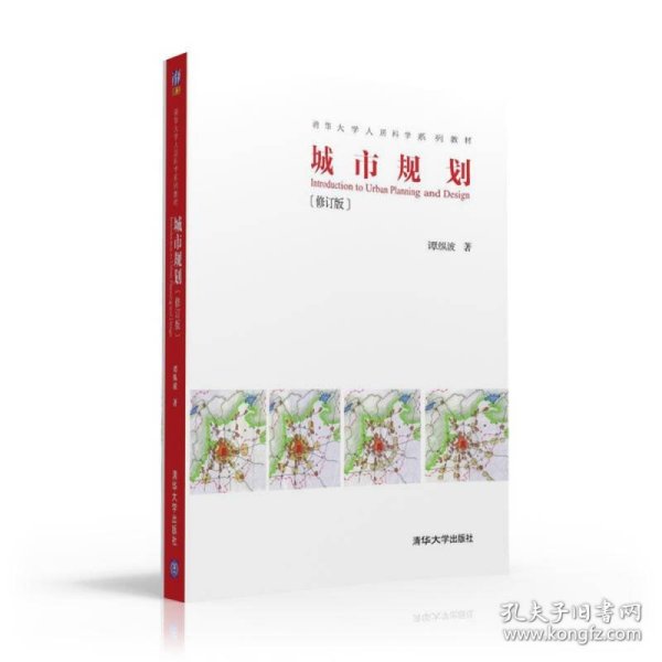城市规划·修订版/清华大学人居科学系列教材