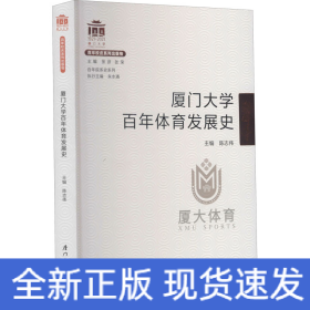 厦门大学百年体育发展史