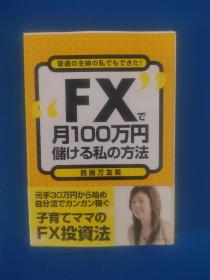 Fメ月100万円储ける私の方法（日文原版书）