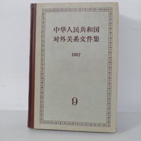 中华人民共和国对外关系文件集 1962 （第九集）精装 一版一印