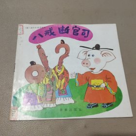 八戒断官司 馆藏书