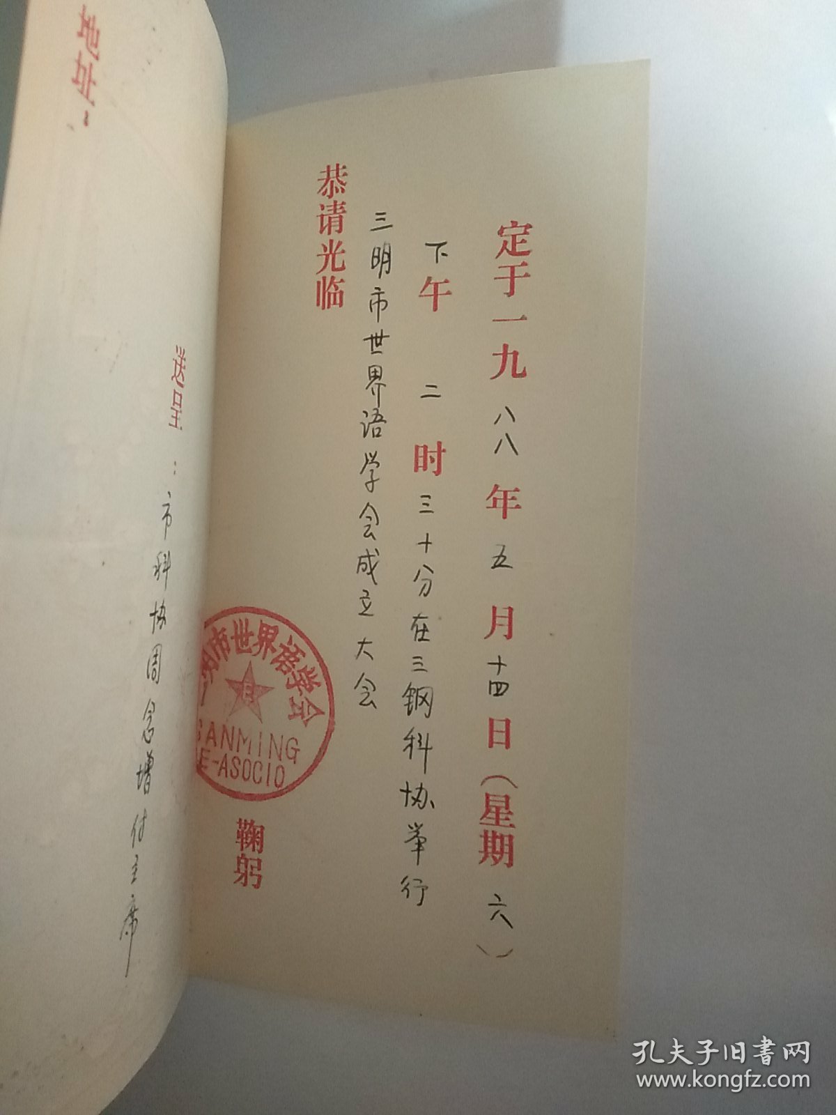 请柬 88年三明市世界语协会成立大会在三钢科协举办 邀请市科协周念曾付主席