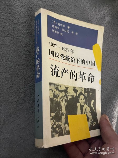 流产的革命：1927-1937国民党统治下的中国