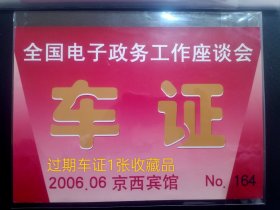 2006年京西宾馆车证(全国电子政务工作座谈会)