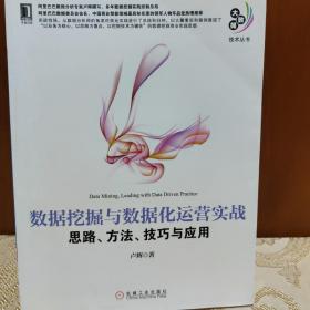 数据挖掘与数据化运营实战：思路、方法、技巧与应用