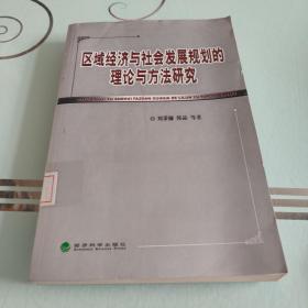 区域经济与社会发展规划的理论与方法研究