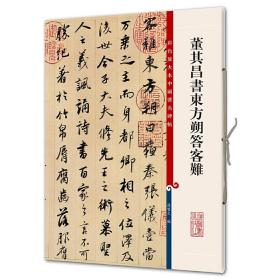 董其昌书东方朔答客难（彩色放大本中国著名碑帖·第八集）