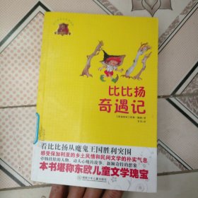 比比扬奇遇记