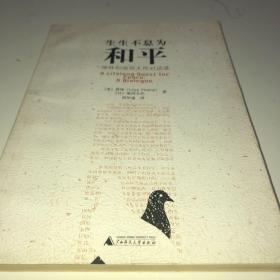 生生不息为和平：保林和池田大作对话录