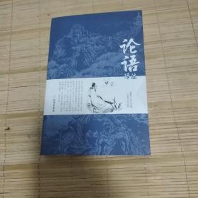 论语译注别裁新解全集精装正版孔子著文白对照通译集释今读初高中阅读青少年小学生课外阅读书