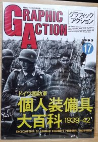 新版 《GRAPHIC ACTION》 17 第二次世界大战欧洲战场写真系列 德国国防軍個人装備具大百科1939-42