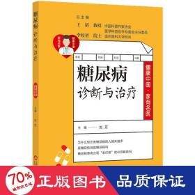 健康中国·家有名医丛书：糖尿病并发症诊断与治疗