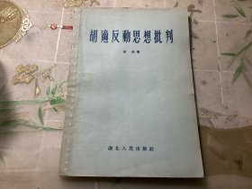 胡适反动思想批判