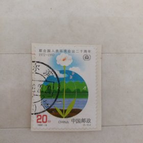 邮票1992-6联合国人类环境会议二十周年