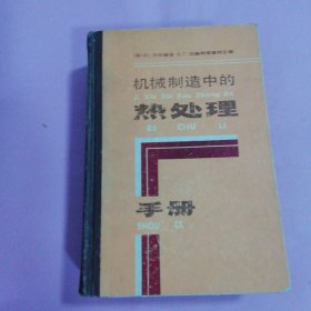 机械制造中的热处对象手册(‘苏，拉赫斯塔德特主编)