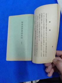 研究伪满重要史料（孔网孤本）：何为满洲国国兵法（满／日文）