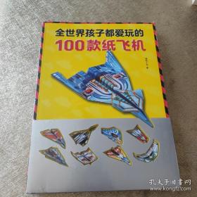 全世界孩子都爱玩的100款纸飞机