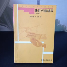 大学数学辅导系列丛书：线性代数辅导（第3版）