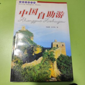 中国自助游