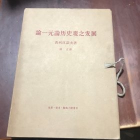 论一元论历史观之发展（16开大字本，一函6册全，