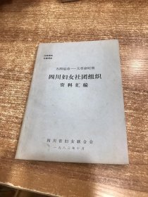 五四运动-----大革命时期四川妇女社团组织资料汇编