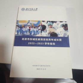 北京市东城区教育系统青年成长营（2021-2022）（2022-2023）学年报告