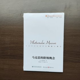 马克思的阶级概念 [日]渡边雅男 社会科学文献出版社
