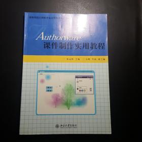 Authorware课件制作实用教程