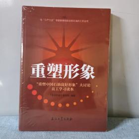 重塑形象 “重塑中国石油良好形象”大讨论员工学习读本    正版新书未开封