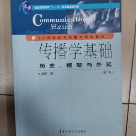 传播学基础：历史、框架与外延（第2版）/普通高等教育“十一五”国家级规划教材