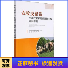 农牧交错带牛羊牧繁农育关键技术和典型案例