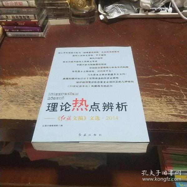 理论热点辨析：红旗文稿文选（2014）