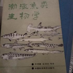 渤海鱼类生物学