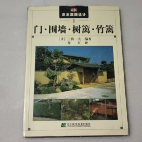 门·围墙·树篱·竹篱——最新日本庭园设计