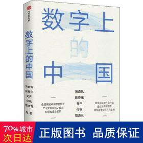 数字上的中国：黄奇帆、陈春花、吴声、何帆、管清友新作