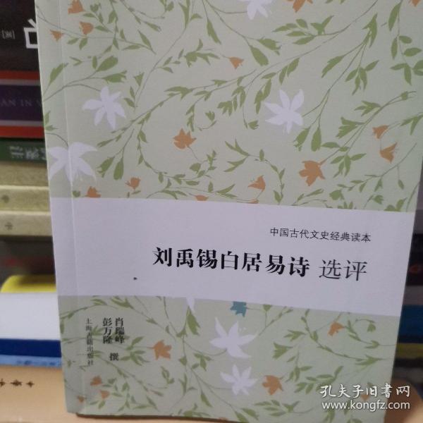 中国古代文史经典读本：刘禹锡白居易诗选评