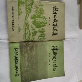 《狼牙山故事选集》
《清西陵的传说》
2册同售