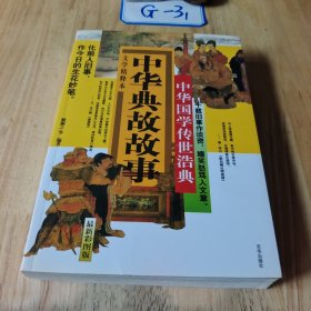 中华国学传世浩典：中华典故故事