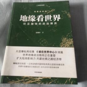 地缘看世界欧亚腹地的政治博弈温骏轩新作谁在世界中心续篇中信