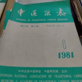 中医杂志1981年全年（1..3.4.5.6.7.8.9.10.11.12）