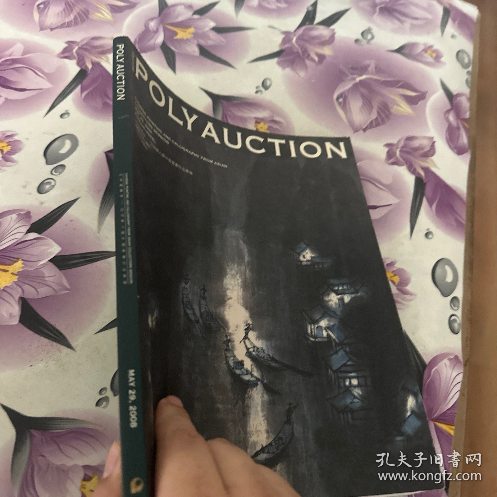 北京保利 2008春 四海翰墨缘--亚洲华人藏中国书画作品