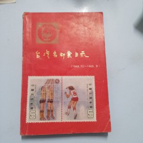 台湾省邮票目录（1949：12一1985：9）（品相如图，看图片）