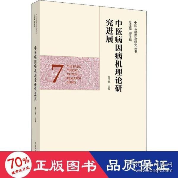 中医病因病机理论研究进展·中医基础理论研究丛书