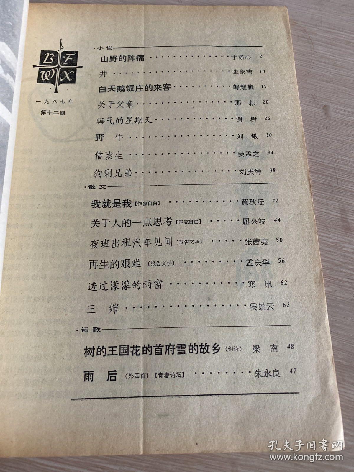 北方文学1987.12