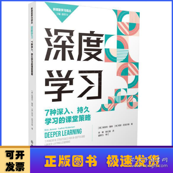 深度学习：7种深入、持久学习的课堂策略