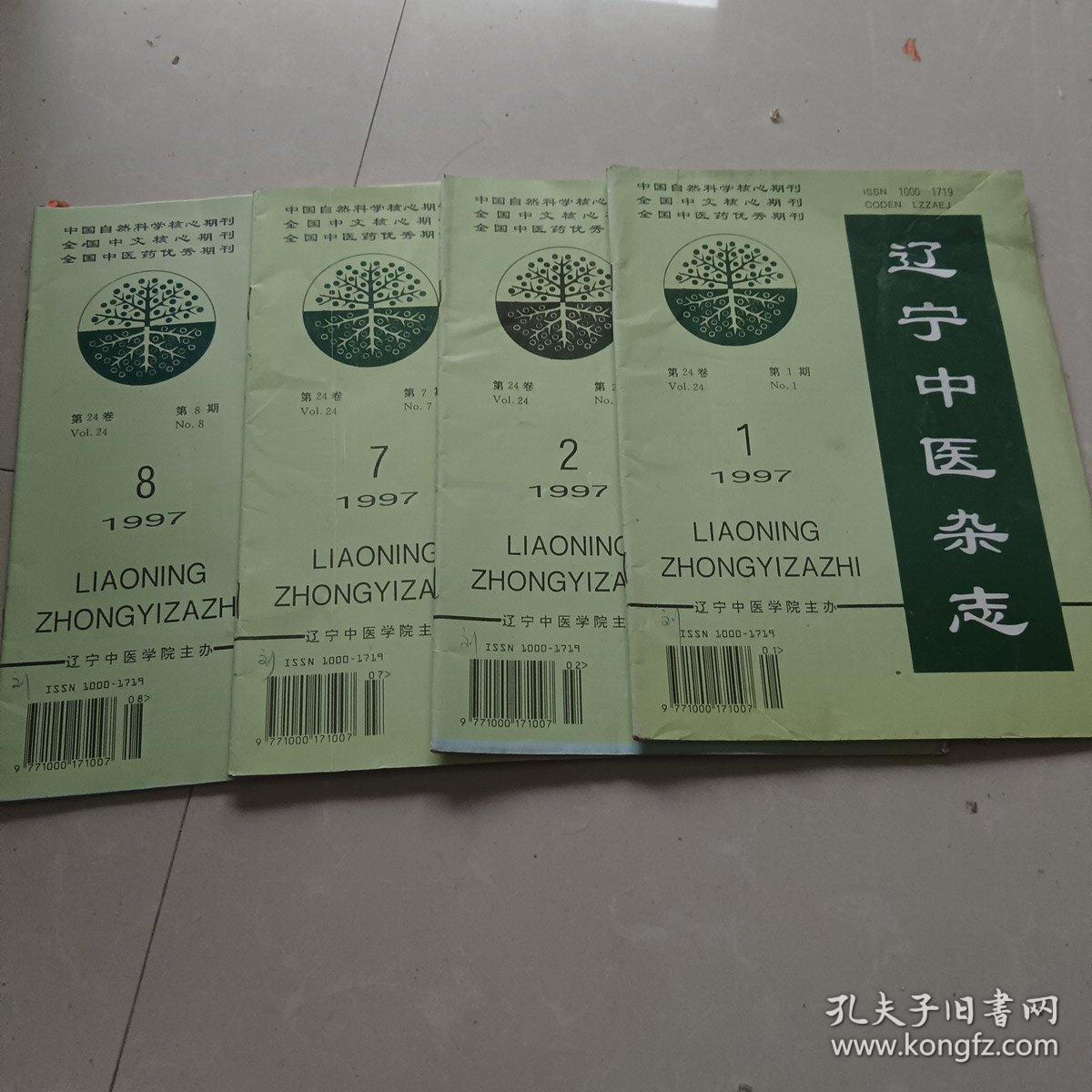 辽宁中医杂志1997.1/2/7/8